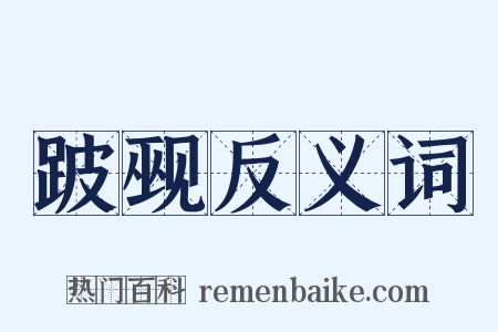 跛觋反义词是什么意思的图片